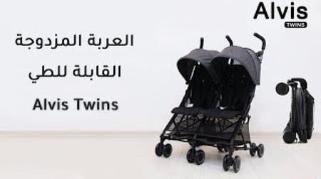 عربة الاطفال المزدوجة والمدمجة Alvis