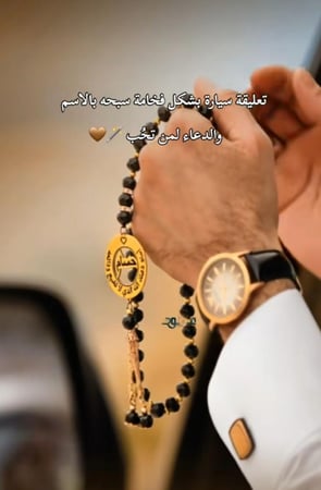 تعليقة  سيارة بشكل سبحه بالاسم والدعاء