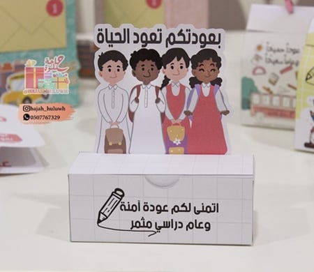 توزيعات العوده للمدارس