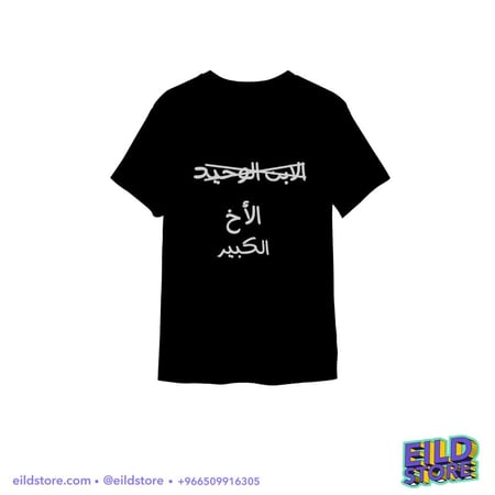 تيشيرت اطفال | الاخ الكبير