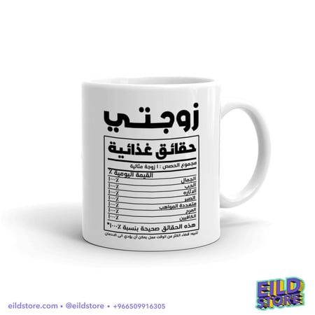 كوب سيراميك | حقائق غذائية زوجتي