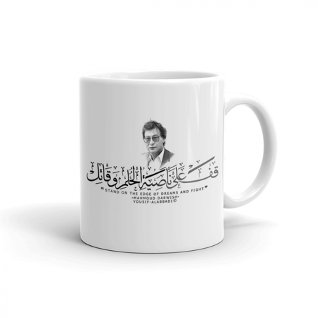 كوب سيراميك  | بطبعة محمود درويش | قف على ناصية الحلم وقاتل