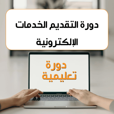 ‏دورة تقديم الخدمات الإلكترونية للمبتدئين