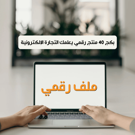 وفرنا بكج ٤٠ منتج رقمي يعلمكم التجارة الالكترونيه من الصفر وبطرق مبسطة وسهلة