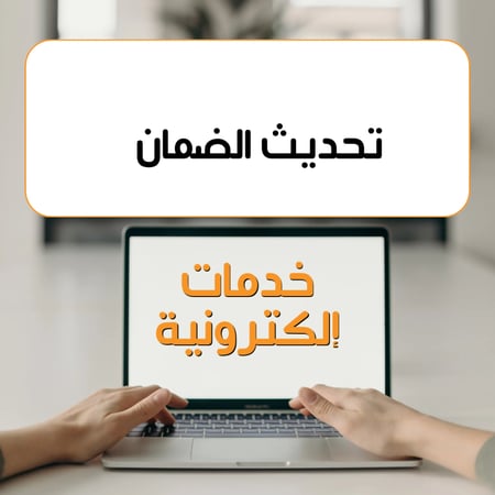 ‏تحديث الضمان المطور