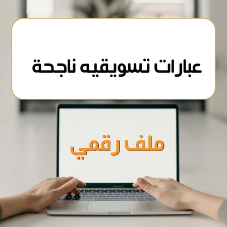 كلمات وعبارات تسويقيه