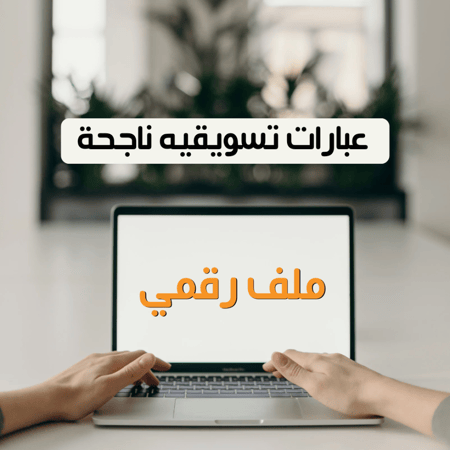 كلمات وعبارات تسويقيه