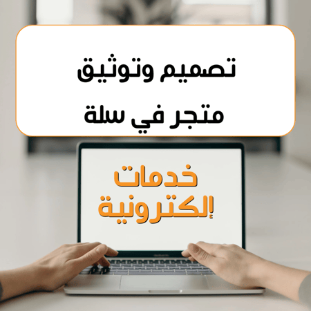 ‏توثيق متجر منتجات رقمية في سلة تصميم متجر كامل وإضافة 10 منتجات رقمية
