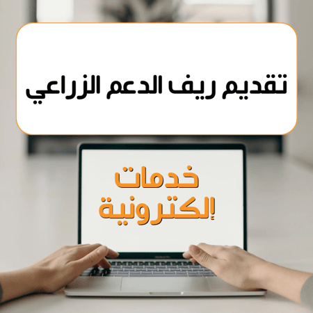 تقديم ف ريف الدعم الزراعي
