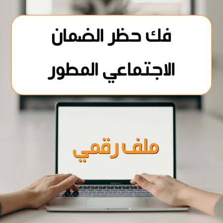 خطوات طلب لفك حظر الضمان اﻻجتماعي