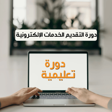 ‏دورة تقديم الخدمات الإلكترونية للمبتدئين