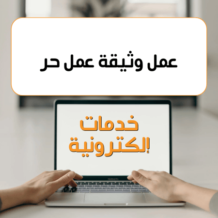 عمل وثيقة عمل حر في جميع المجالات المتاحة