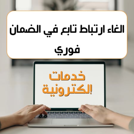 طلب إلغاء ارتباط تابع في الضمان  خلال دقائق