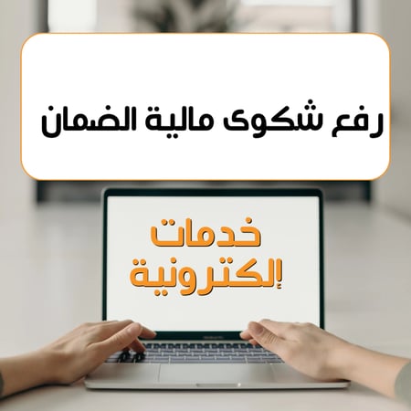 رفع شكوى مالية الضمان دفعة ناقصة أو صفر