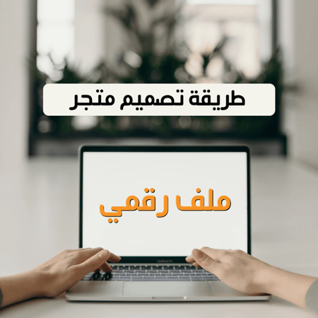 تصميم المتجر وترتيب المنتجات  المنتجات