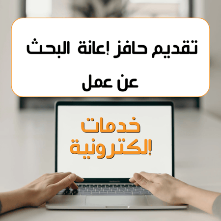 ‏تقديم في حافز إعانة البحث عن عمل