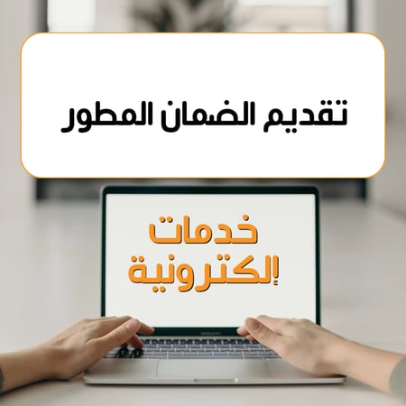 تقديم في الضمان