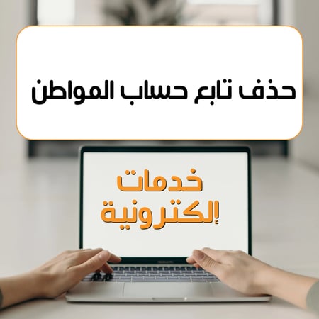 ‏ حذف تابع من حساب المواطن