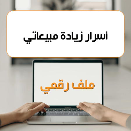 أسرار زيادة مُبيعاتي