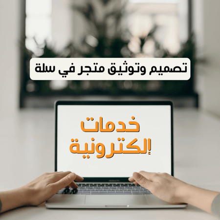 تصميم وتوثيق متجر في سلة