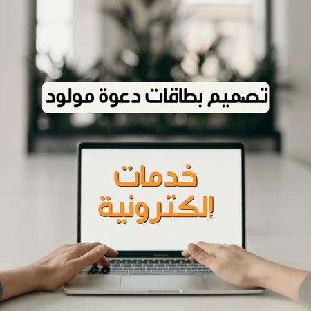 تصميم بطاقات دعوات تهنئة مولود