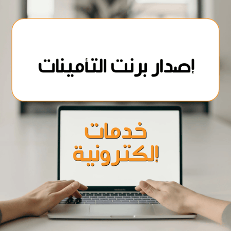 ‏إصدار برنت التأمينات