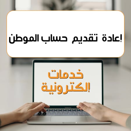 ‏ إعادة التقديم  حساب المواطن