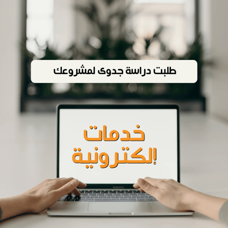 عمل دراسات الجدوى