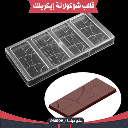 قالب شوكولاتة إيكريلك . الطول والعرض : 11.7*5سم ، ارتفاع : 0.6سم
