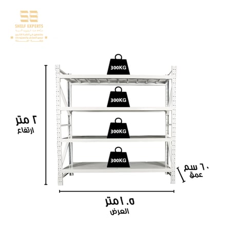 رفوف تخزين متوسطة التحمل 200x150x60 سم