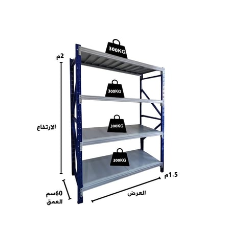 رفوف تخزين متوسطة التحمل 200x150x60cm