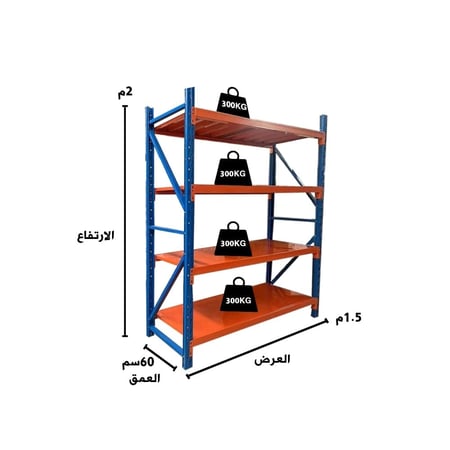 رفوف تخزين متوسطة التحمل 200x150x60cm