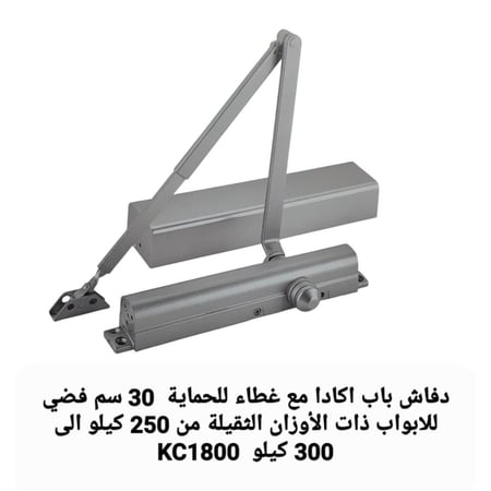 دفاش  كبير اكاد مع غطاء للحماية  30 سم فضي للابواب ذات الأوزان الثقيلة  250 كيلو الى فضي 300 كيلو الأصلي  KC1800