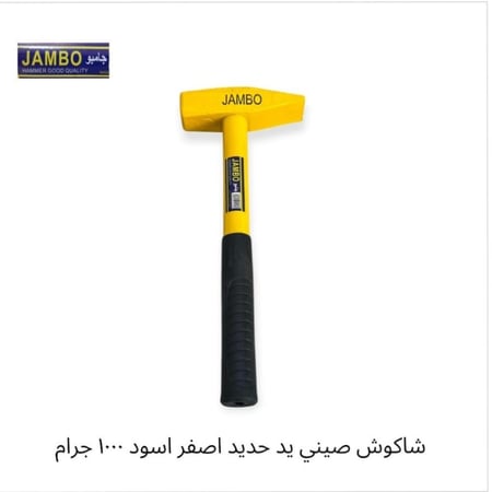 شاكوش صيني يد حديد اصفر اسود جامبو  1000 جرام