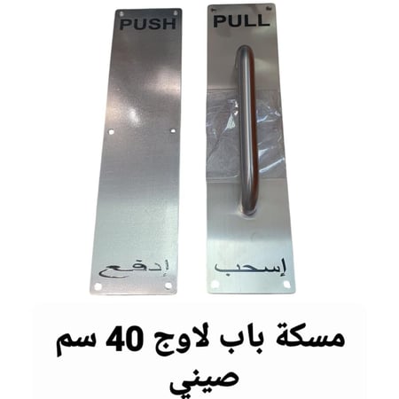 مسكة باب لاوج استانلس اسحب ادفع مقاس  10سم  ×  40سم