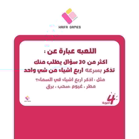 لعبة اربعة اجوبه