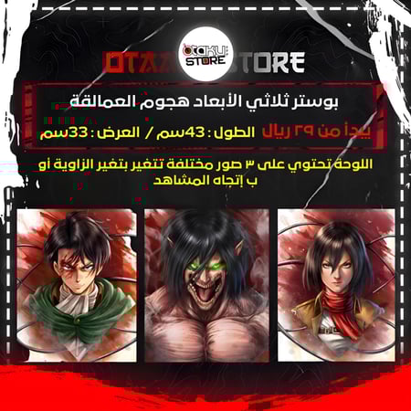 بوستر ثلاثي الابعاد هجوم العمالقة - Attack On Titan 3D Poster
