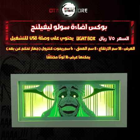بوكس اضاءة سولو ليفيلنج - Light Box Solo Leveling