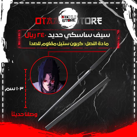 سيف ساسكي - Sasuke Black Sword