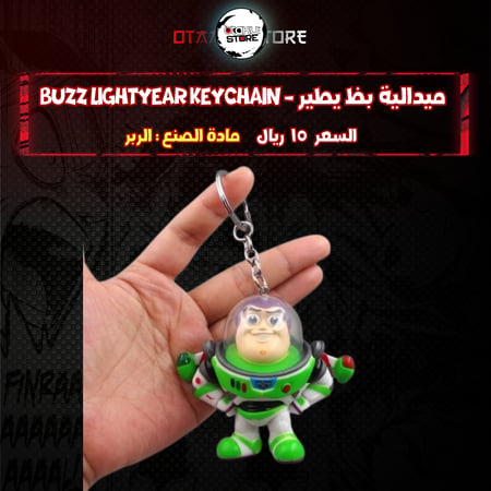 ميدالية بظ يطير - Buzz Lightyear Keychain