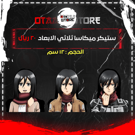 ستيكر ميكاسا ثلاثي الابعاد - Mikasa 3D Sticker