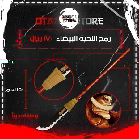 رمح اللحية البيضاء - white beard