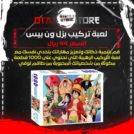 لعبة تركيب (بزل) ون بيس