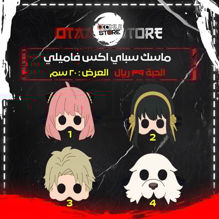 اقنعة سباي اكس فاميلي - Spy X Family Mask