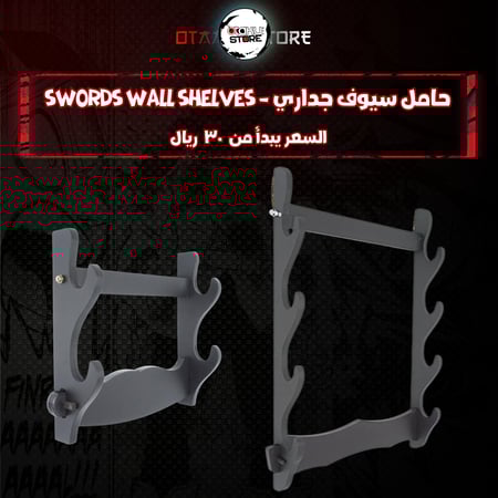 حامل سيوف جداري - Swords Wall Shelves