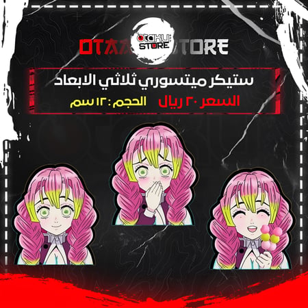 ستيكر ميتسوري ثلاثي الابعاد - Mitsuri 3D Sticker