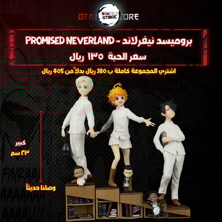 بروميسد نيفرلاند - Promised neverland