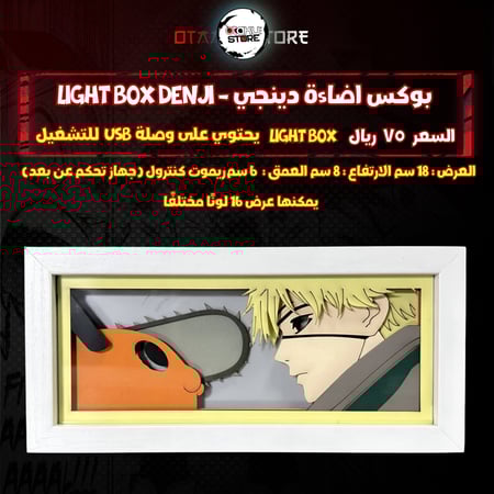 بوكس اضاءة دينجي - Light Box denji