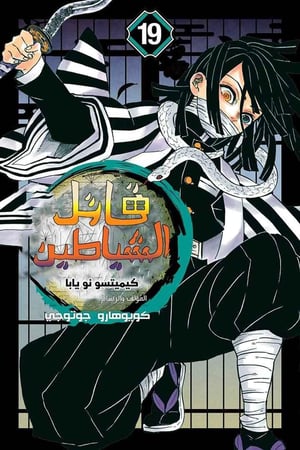 مانجا ديمون سلاير - Demon Slayer Manga