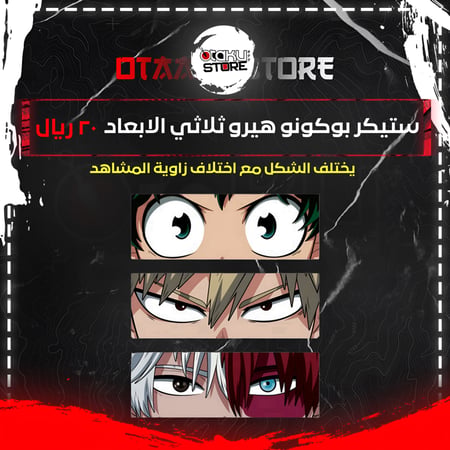 ستيكر بوكونو هيرو ثلاثي الابعاد - boku no hero 3D Sticker